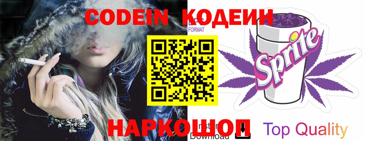 Златоуст  Кодеиновый сироп Lean напиток Lean (лин)  Вход с VPN  Кодеин Purple Drank 